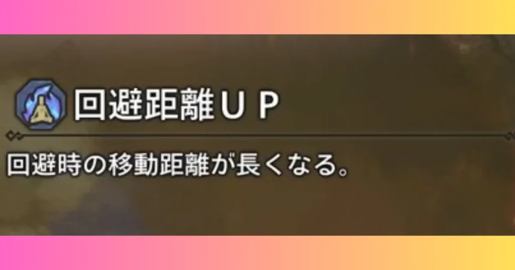 回避距離UP