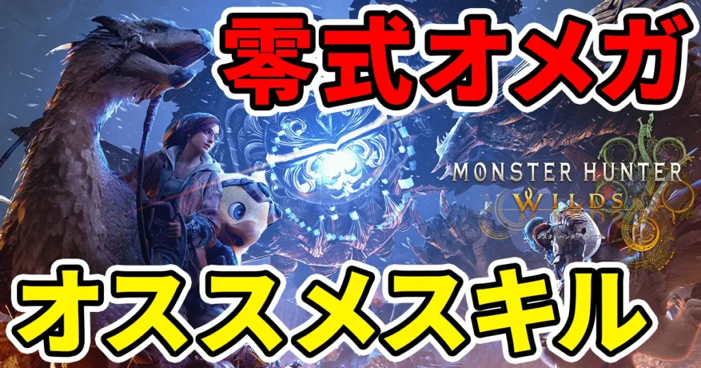 mhwilds-omega-osusumeskillのアイキャッチ画像