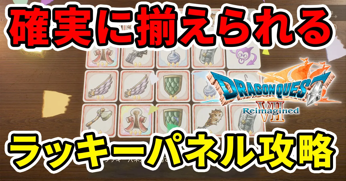 dq7re-luckypanel-1のアイキャッチ画像