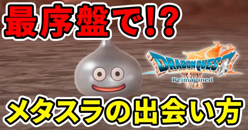 dq7re-metalslimeのアイキャッチ画像