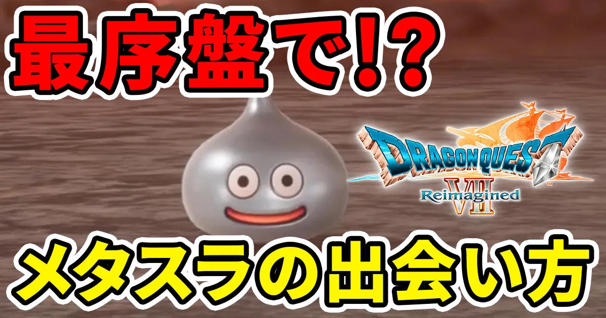 dq7re-metalslimeのアイキャッチ画像