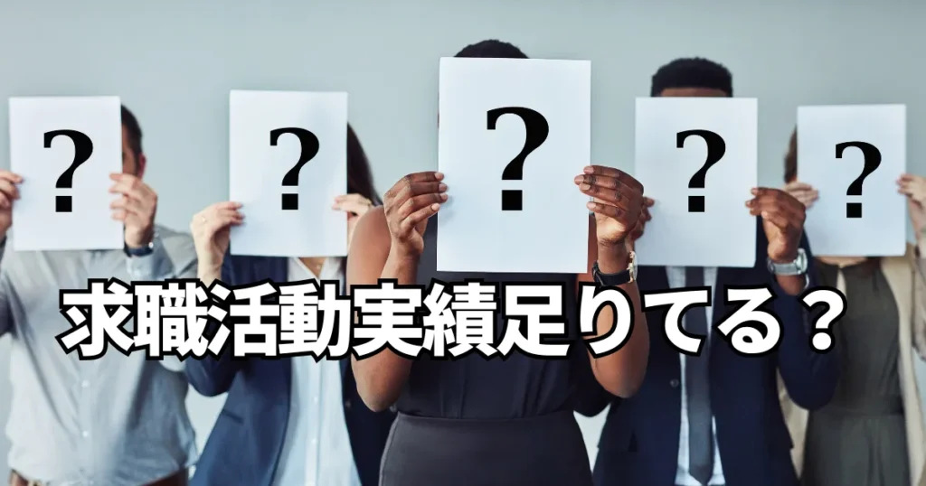 求職活動実績が足りてるのかを問うイメージ