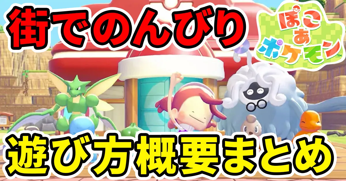 pokoapokemon-asobikata-1のアイキャッチ画像