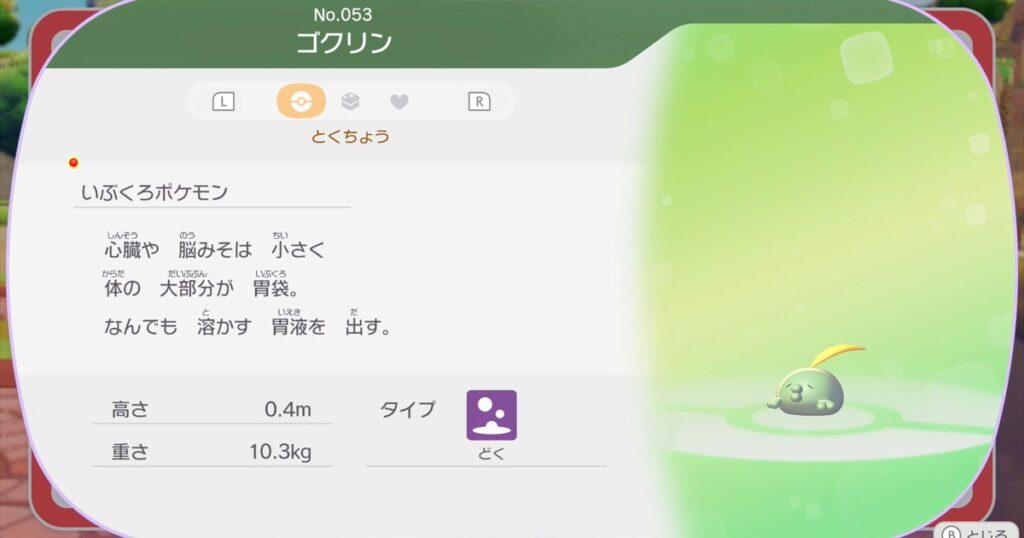 ゴクリンの図鑑情報