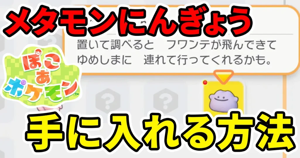 pokoapokemon-metamonningyo-1のアイキャッチ画像