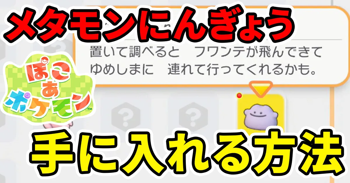 pokoapokemon-metamonningyo-1のアイキャッチ画像