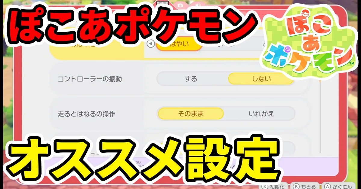 pokoapokemon-osusumeoption-1のアイキャッチ画像