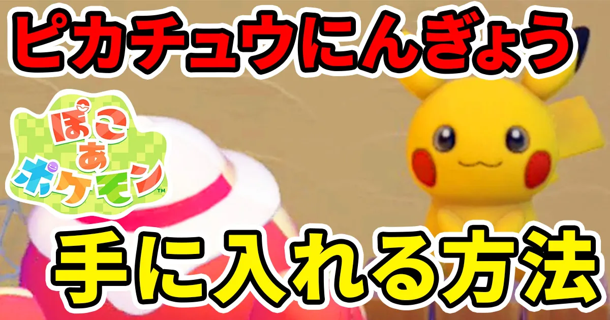 pokoapokemon-pikachuningyo-1のアイキャッチ画像