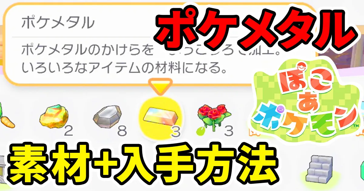 pokoapokemon-pokemetal-1のアイキャッチ画像