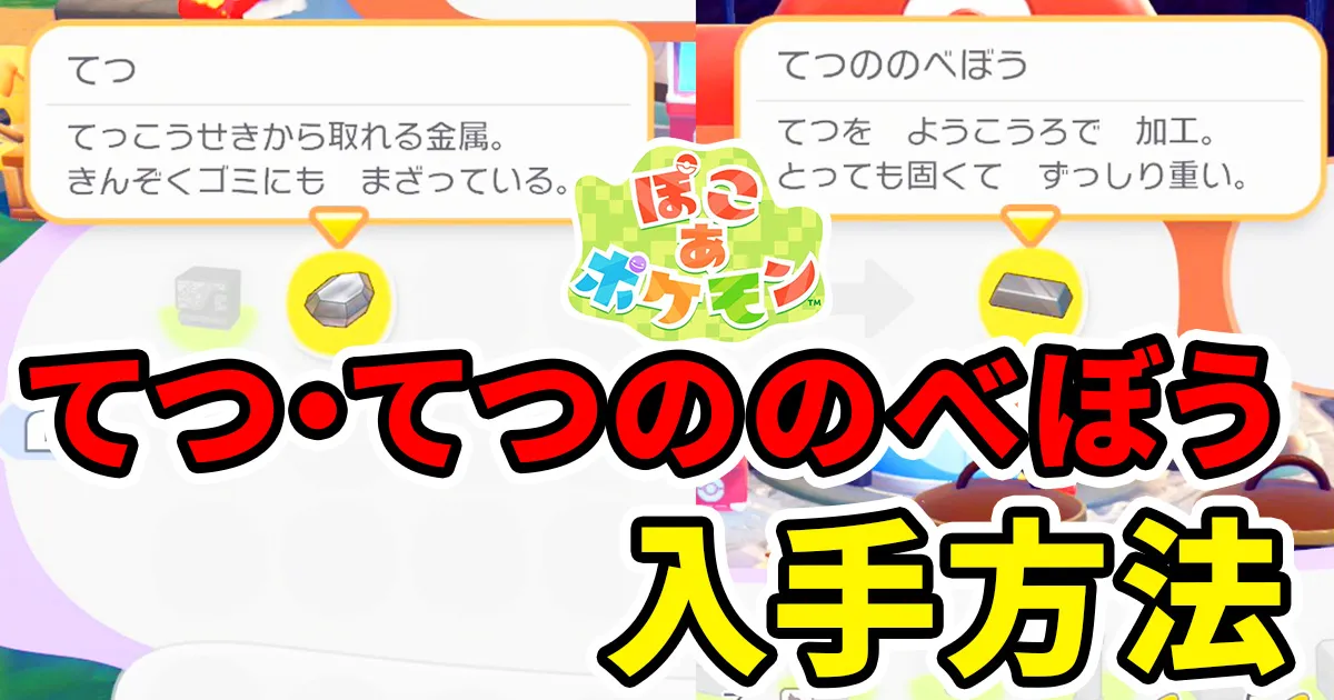 pokoapokemon-tetu-1のアイキャッチ画像