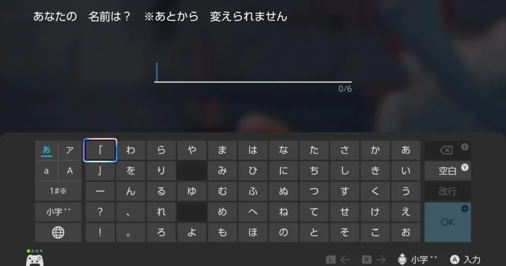 取り返しがつかない要素：名前入力画面