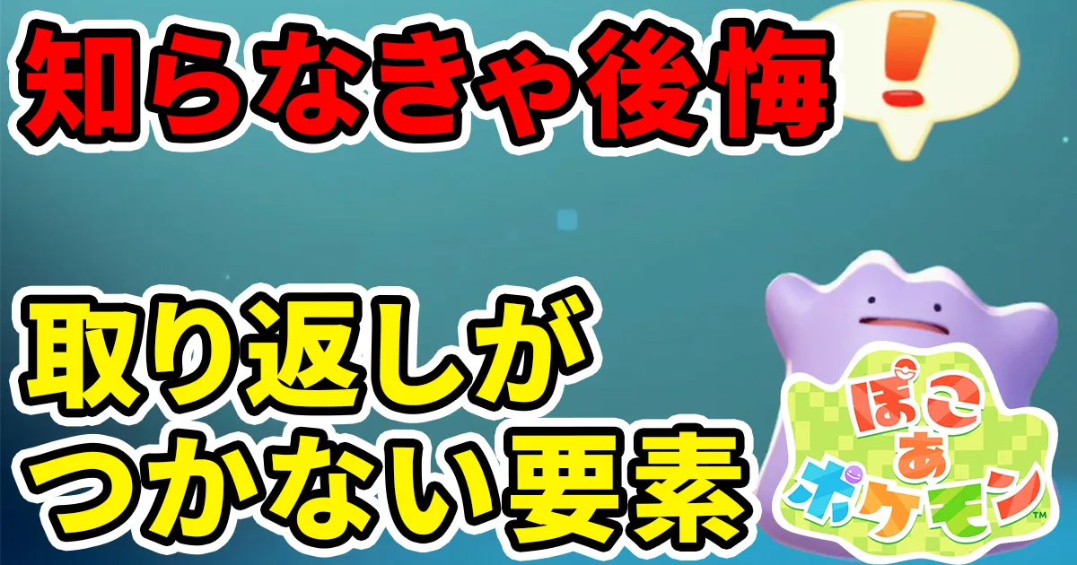 pokoapokemon-torikaeshigatsukanai-1のアイキャッチ画像