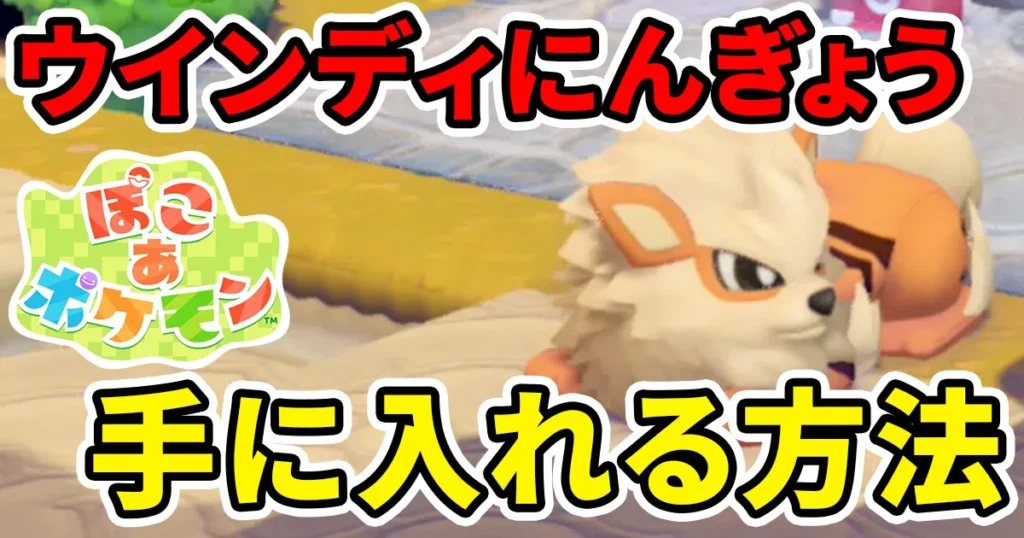 pokoapokemon-windienoningyo-1のアイキャッチ画像
