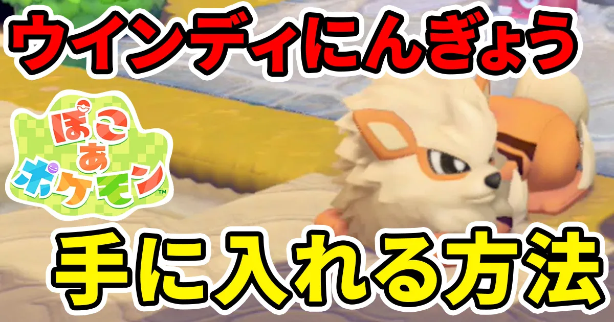 pokoapokemon-windienoningyo-1のアイキャッチ画像