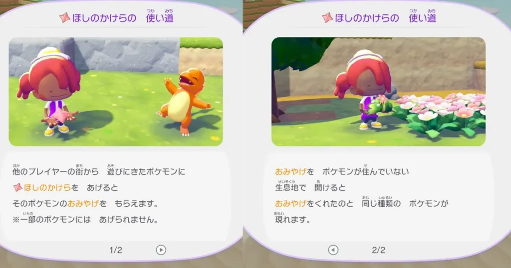 ほしのかけらの使い道