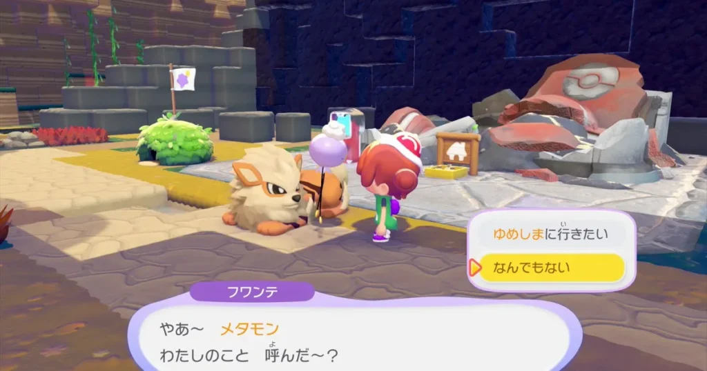 フワンテを呼んで「ゆめしま」に連れて行ってもらえる