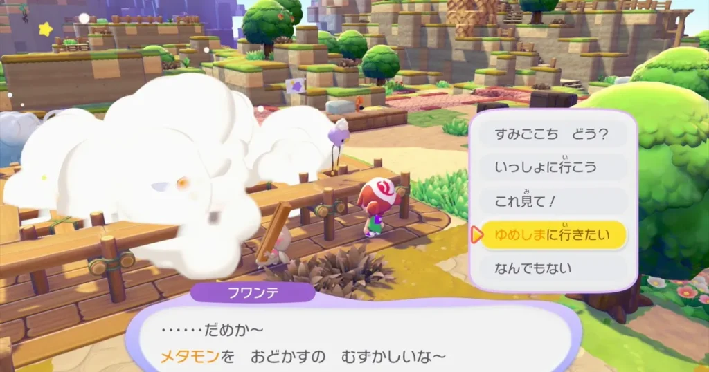 フワンテに話しかけて「ゆめしまにいきたい」を選択