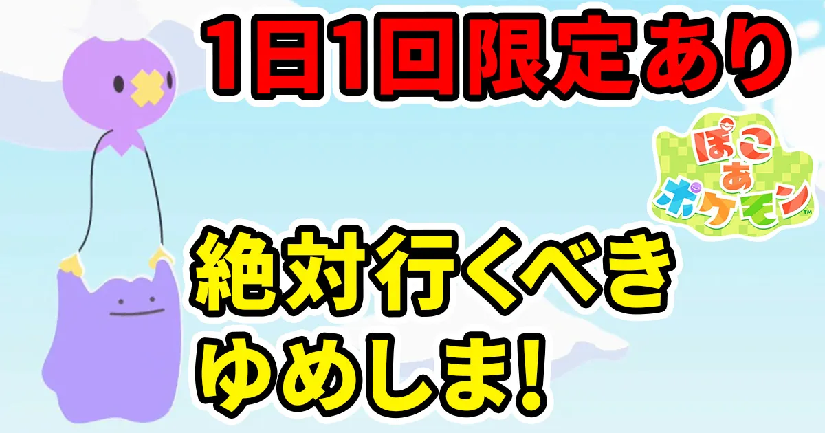 pokoapokemon-yumeshima-1のアイキャッチ画像