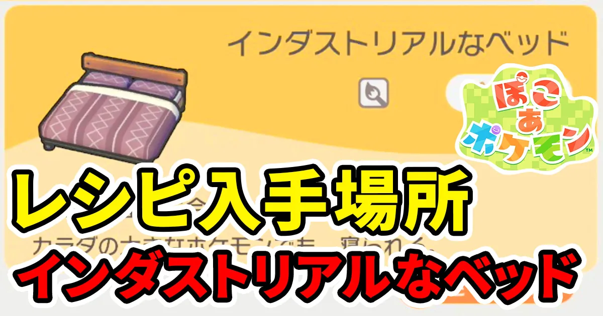 pokoapokemon-industrialnabed-1のアイキャッチ画像