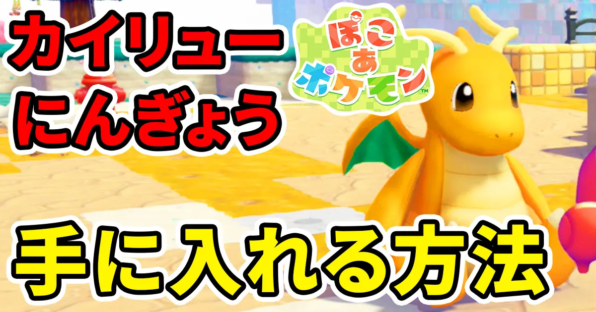 pokoapokemon-kairyuningyo-1のアイキャッチ画像