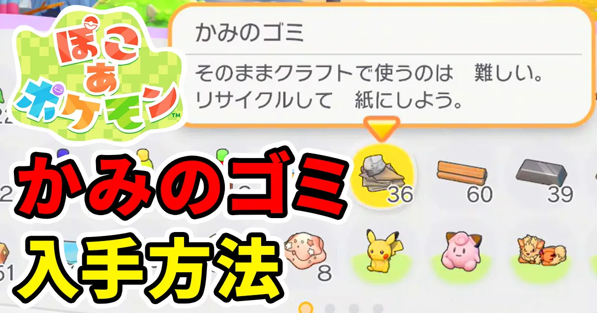 pokoapokemon-kaminogomi-1のアイキャッチ画像