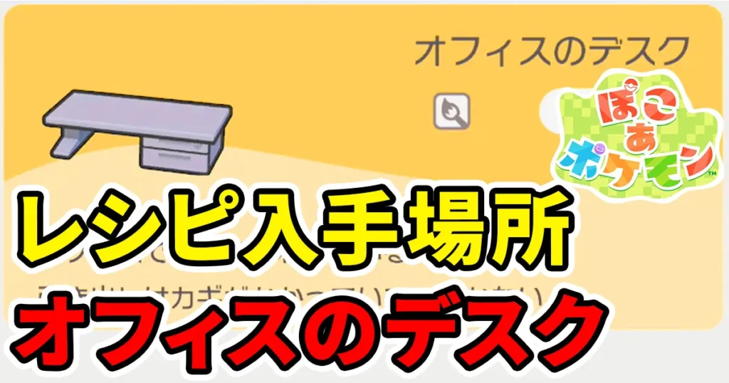 pokoapokemon-officenodesk-1のアイキャッチ画像