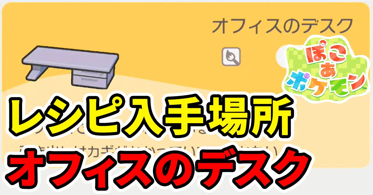 pokoapokemon-officenodesk-1のアイキャッチ画像