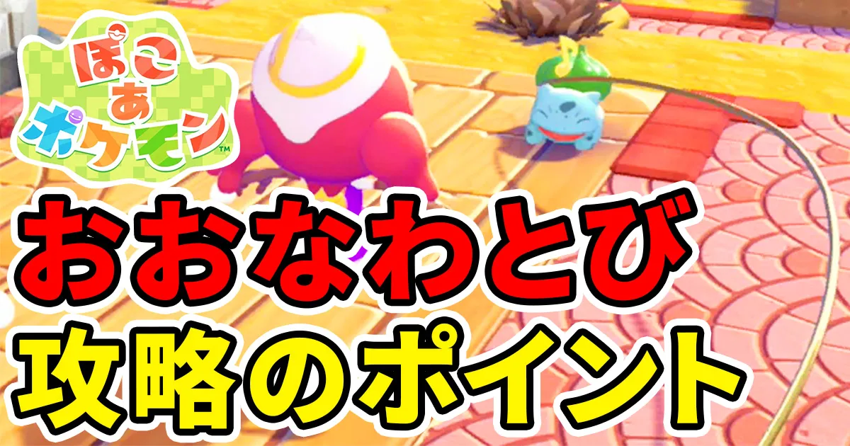 pokoapokemon-oonawatobi-1のアイキャッチ画像