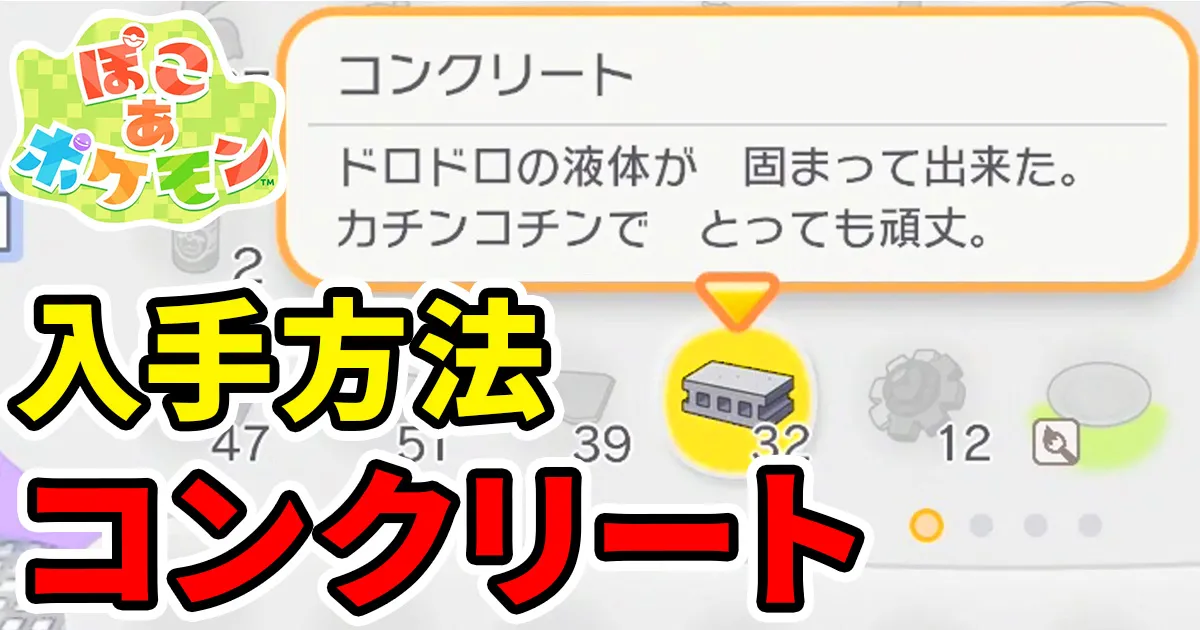 pokoapokemon-concrete-1のアイキャッチ画像