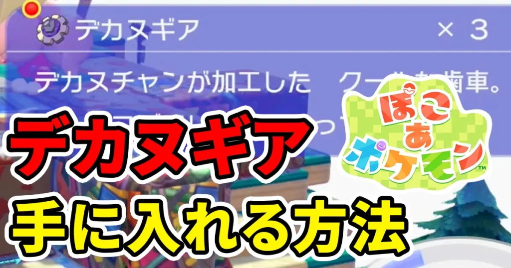 pokoapokemon-dekanugear-1のアイキャッチ画像