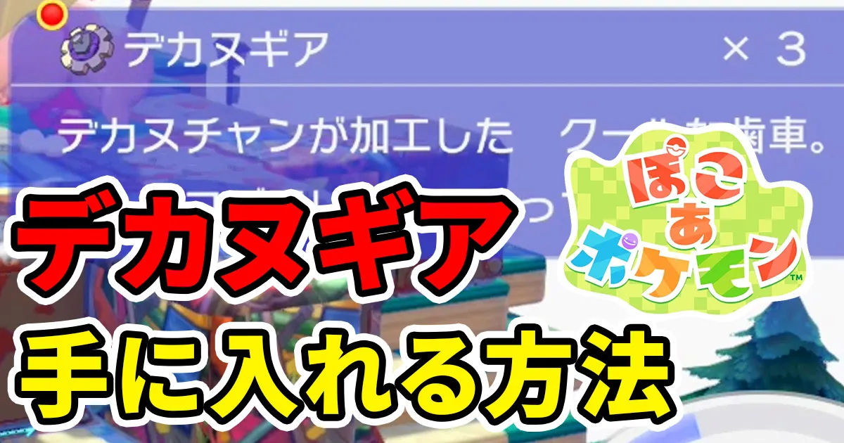 pokoapokemon-dekanugear-1のアイキャッチ画像