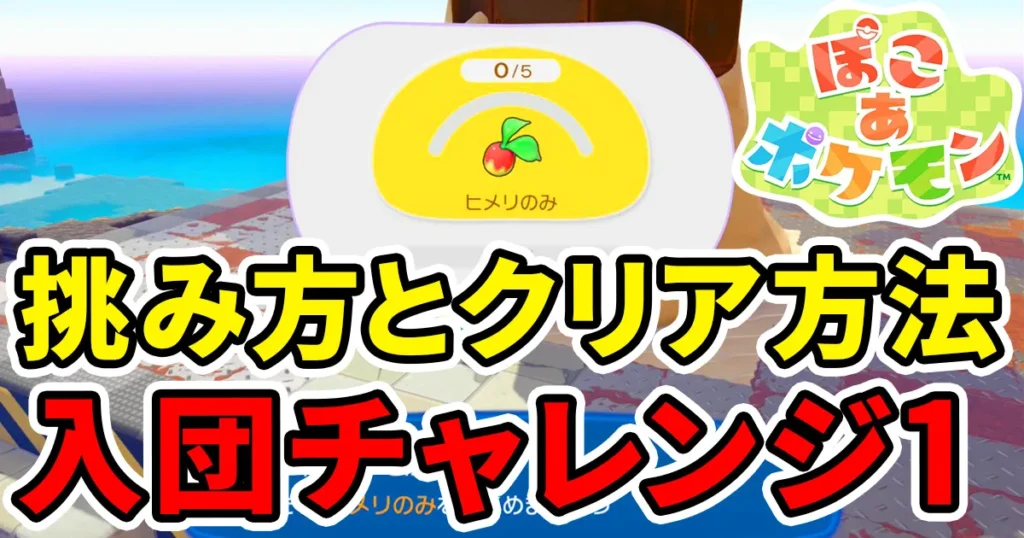 pokoapokemon-nyudanchallenge-1のアイキャッチ画像