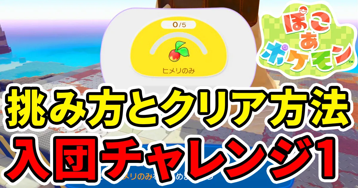 pokoapokemon-nyudanchallenge-1のアイキャッチ画像