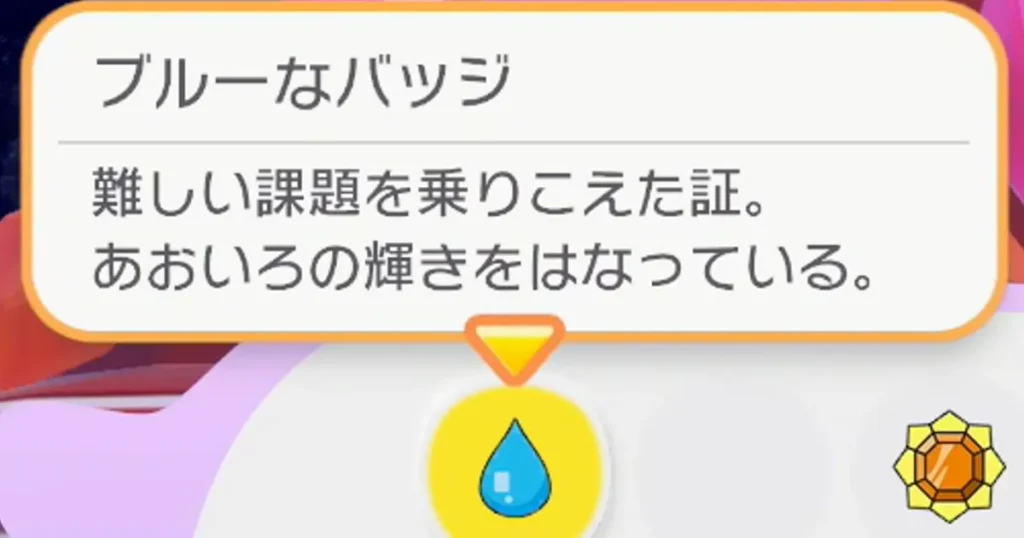 ブルーなバッジ