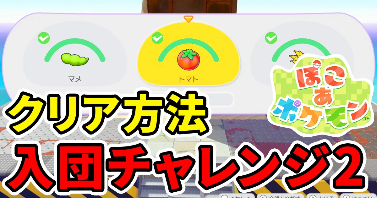 pokoapokemon-nyudanchallenge-2のアイキャッチ画像