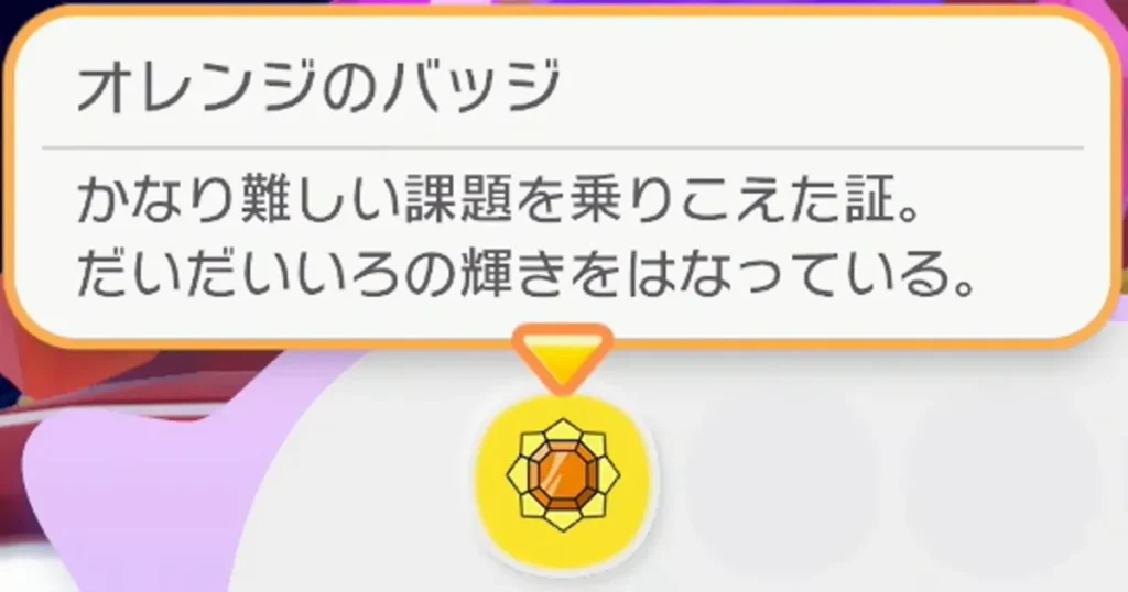 オレンジのバッジ