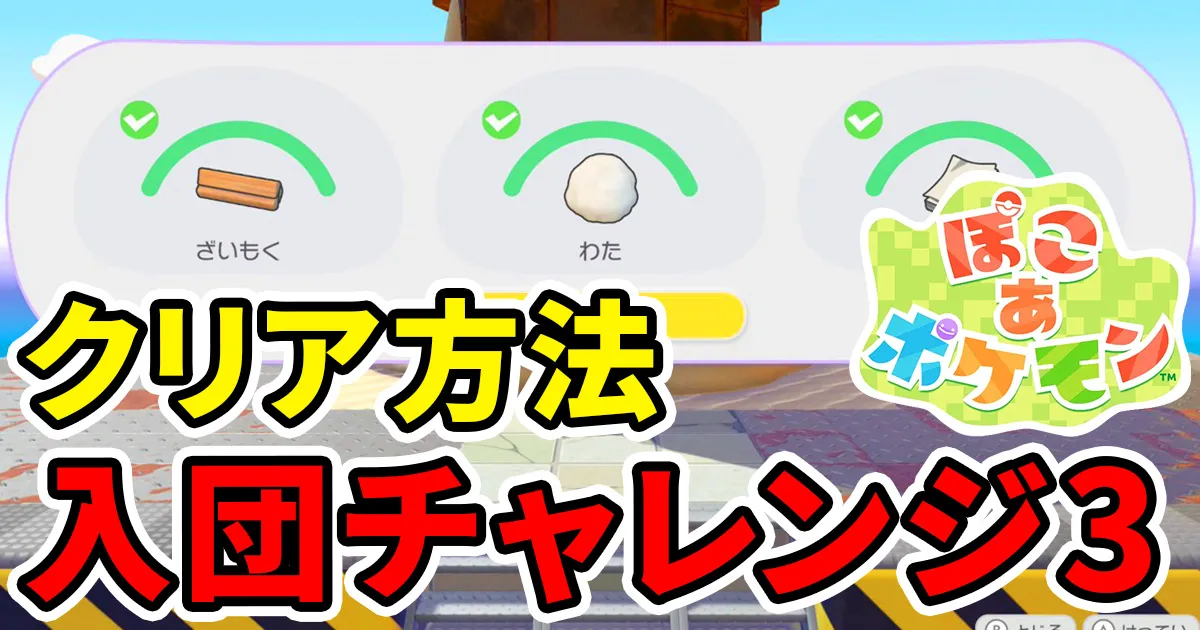 pokoapokemon-nyudanchallenge-3のアイキャッチ画像
