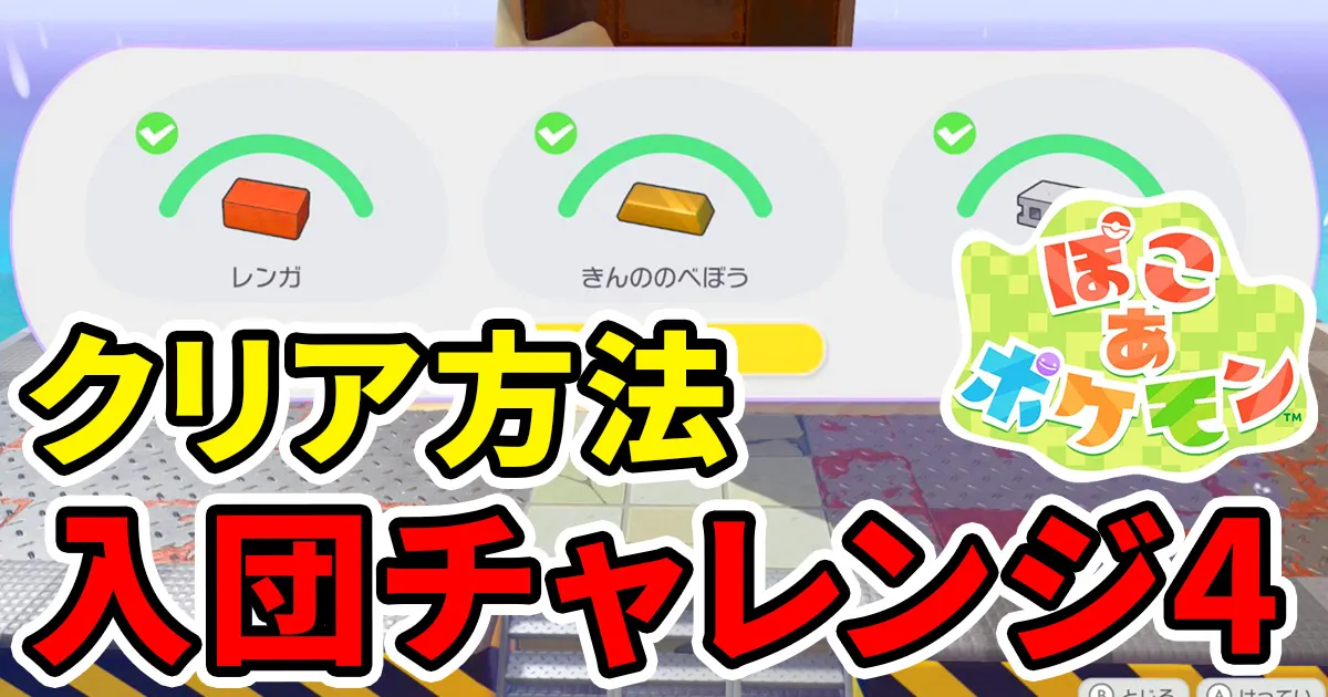 pokoapokemon-nyudanchallenge-4のアイキャッチ画像