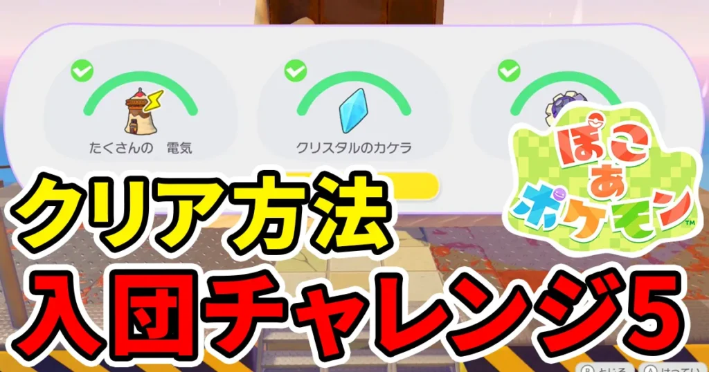 pokoapokemon-nyudanchallenge-5のアイキャッチ画像