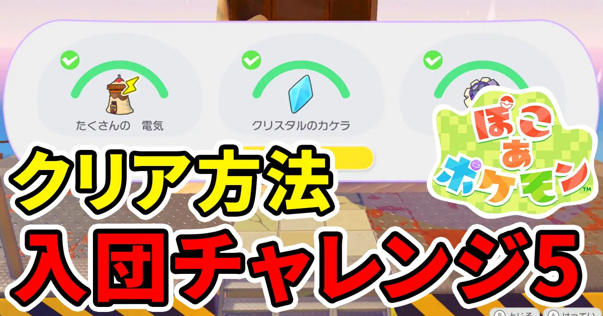 pokoapokemon-nyudanchallenge-5のアイキャッチ画像