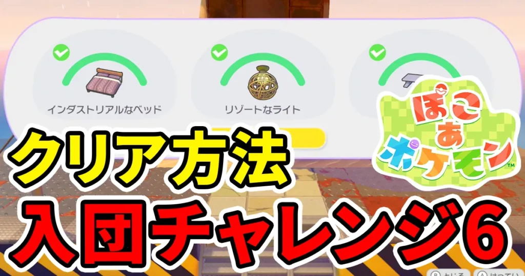 pokoapokemon-nyudanchallenge-6のアイキャッチ画像