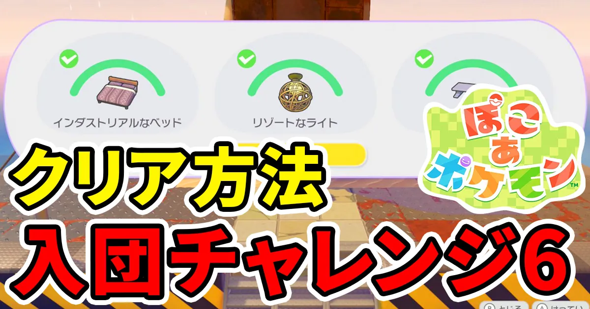 pokoapokemon-nyudanchallenge-6のアイキャッチ画像