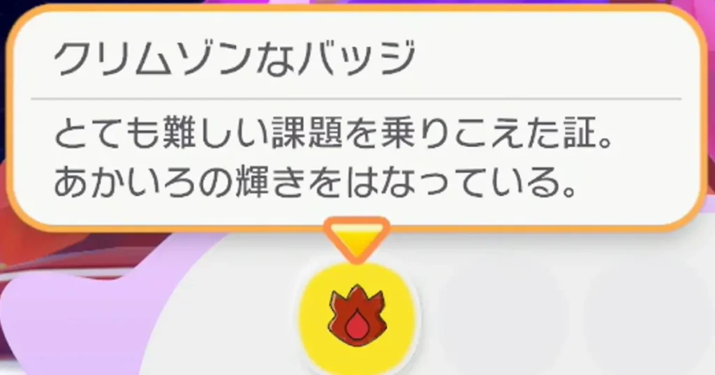 クリムゾンなバッジ