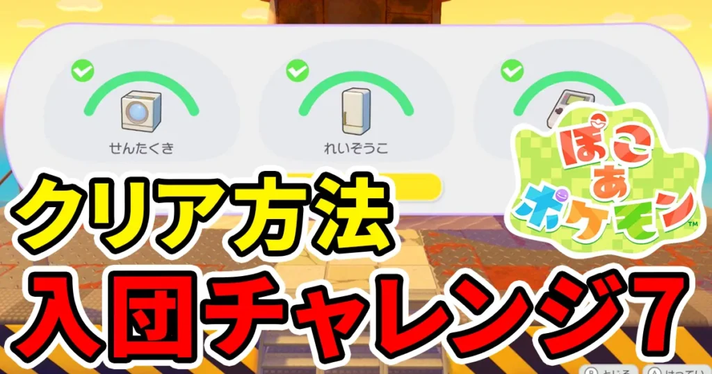 pokoapokemon-nyudanchallenge-7のアイキャッチ画像
