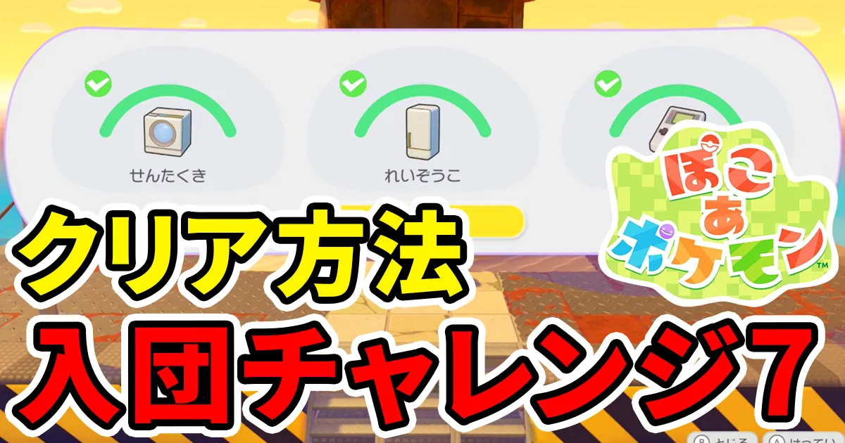 pokoapokemon-nyudanchallenge-7のアイキャッチ画像