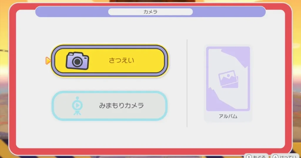 さつえいを選択