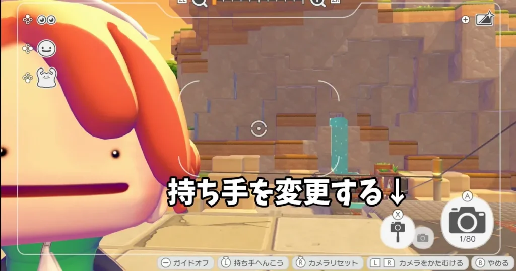 カメラの持ち手を変更する