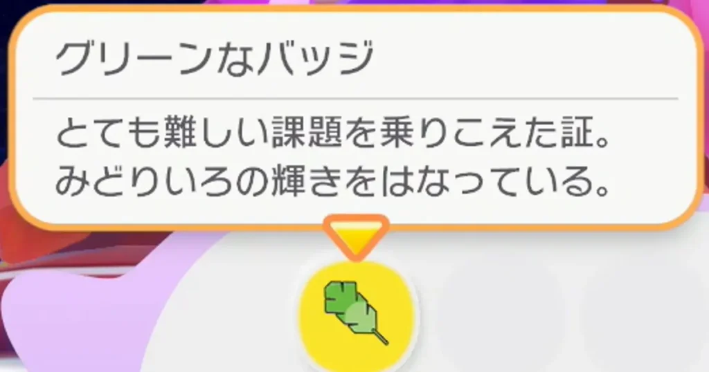 グリーンなバッジ
