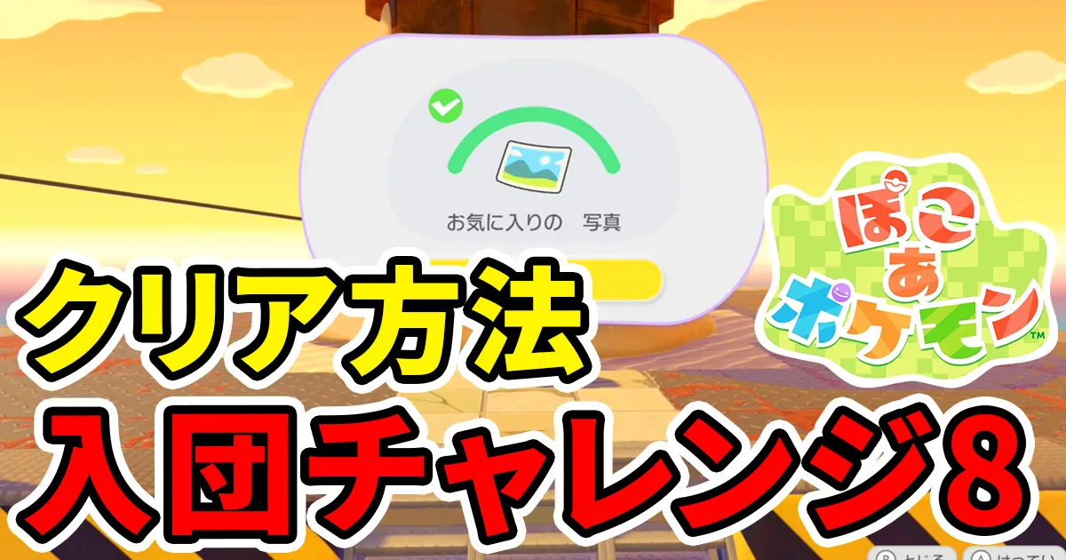 pokoapokemon-nyudanchallenge-8のアイキャッチ画像