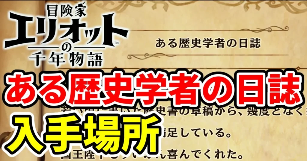 elliot-arurekishigakushanonisshi-1のアイキャッチ画像